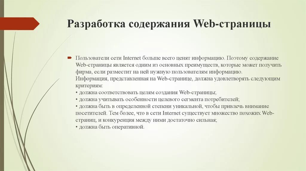 Разработка содержания web-страниц. Достоинствоом web -страниц не является:. Почему считается более грамотным выносить оформление веб. Содержание веб страниц