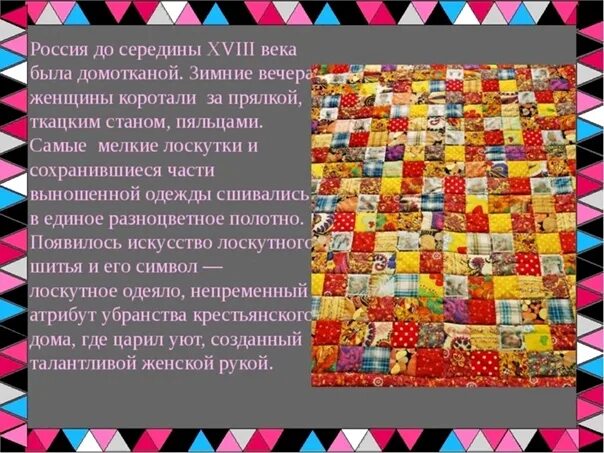 Как в тверской губернии называли лоскут ткани. Что такое лоскутное шитье кратко. История появления лоскутного шитья. История появления лоскутной техники. Лоскутное шитьё у разных народов.