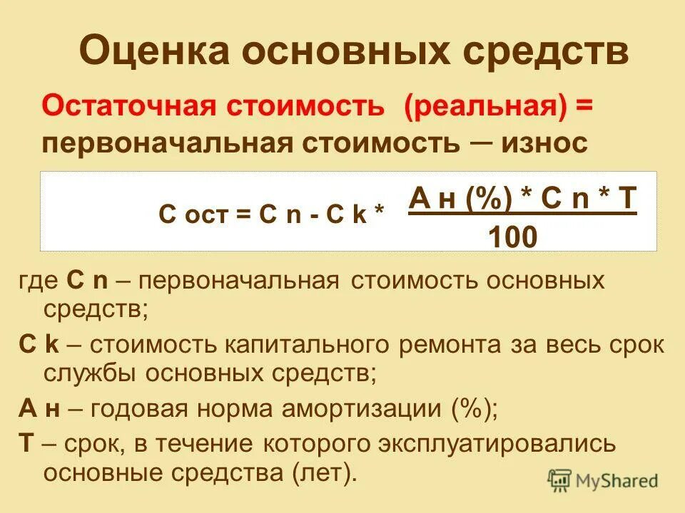 Формула расчета остаточной стоимости основных фондов. Как рассчитать остаточную стоимость основных фондов. Как рассчитать остаточную стоимость. Как посчитать остаточную стоимость основных средств. Определить стоимость основных средств на конец года