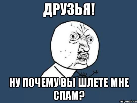 Ну можно по другому. Мемы про спам. Антиспам Мем. Хватит спамить Мем. Хватит слать мне картинки.