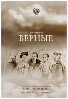 Верны о