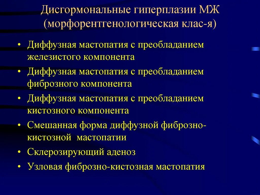 Дисгормональная гиперплазия молочных желез. Дисгормональные гиперплазии молочной железы. Узловатая дисгормональная гиперплазия. Диффузная дисгормональная мастопатия.