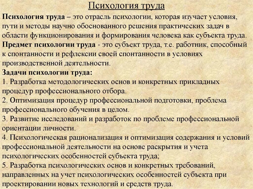 Какая наука изучает труд. Предмет психологии труда. Объект психологии труда. Методики психологии труда. Психология труда психологическая отрасль.