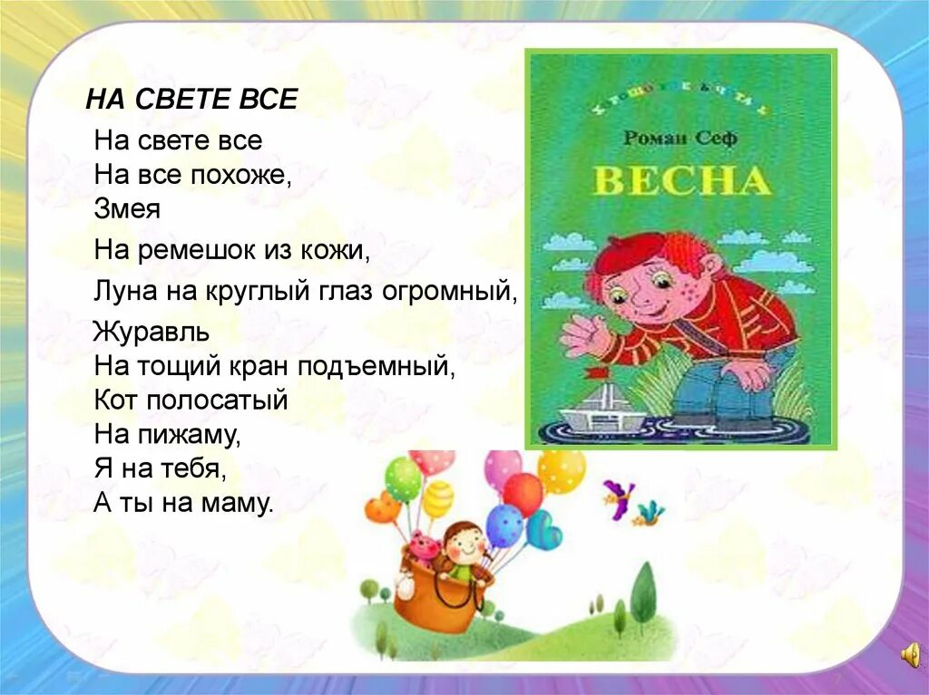 Веселый стих 2 класс. Стихи Сефа. Сеф Веселые стихи. Р Сеф Веселые стихи.