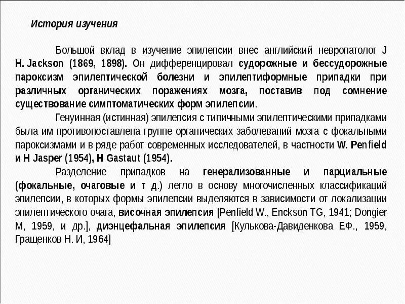 Исследование эпилепсии. История изучения эпилепсии. Судорожные и бессудорожные пароксизмы при эпилепсии. История эпилепсии презентация. Генуинная эпилепсия.