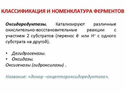Систематическая номенклатура ферментов