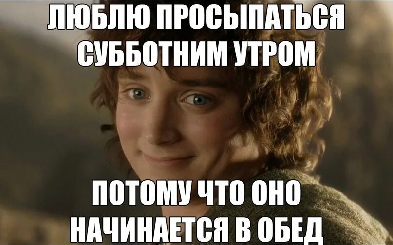 Суббота утро юмор. Утро субботы Мем. Суббота утро прикол. Люблю субботу. Утро начинается в субботу.
