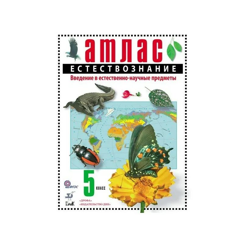 Введение в естественно-научные предметы. Атлас по природоведению 5 класс. Введение в Естествознание 5 класс. Введение в естественно научные предметы 5 класс