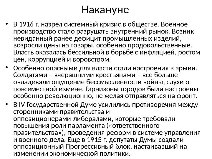 Россия в годы общенационального кризиса. Политический кризис 1916. Кризис власти. Кризис 1916-1917 в России. Политический кризис 1916 года в России.