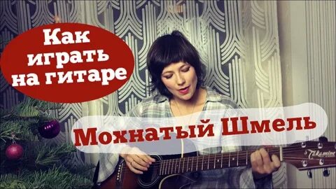 Летит мохнатый шмель сладкий сок собирает
