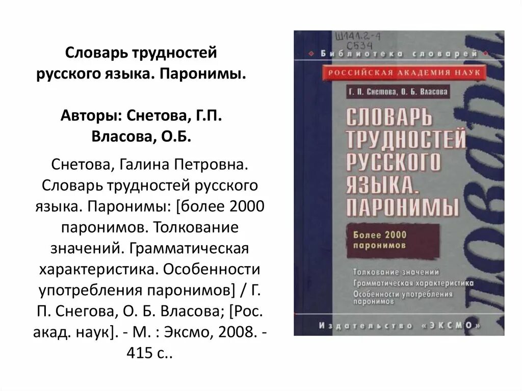 Словарь трудностей русского языка. Русский словарь паронимов. Словарь паронимов. Словарь паронимов это словарь. Книга паронимов