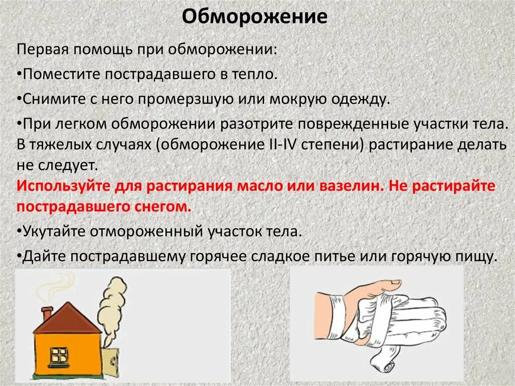 Алгоритм оказания ПМП при обморожение. Оказание 1 помощи пострадавшему при обморожении. Оказание ПМП при отморожении 1 степени. Алгоритм оказания первой помощи пострадавшему при отморожениях:.