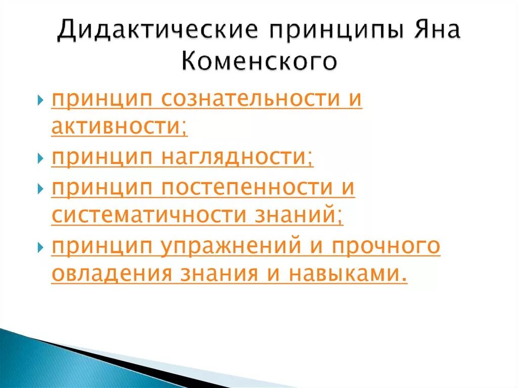 Дидактическими принципами называют. Дидактические принципы я.а Коменского. Принципы дидактики Коменского. Принципы Коменского.