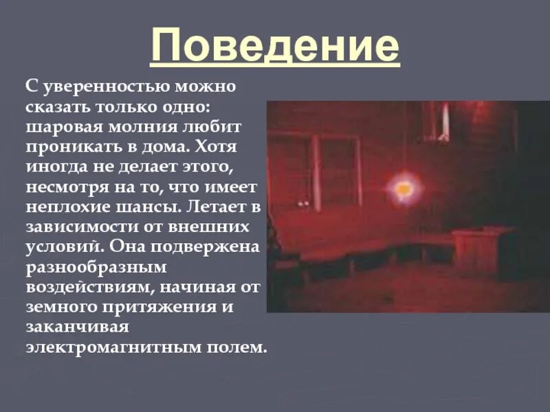 Что делать при шаровых молниях. Воспроизведение шаровой молнии искусственное. Опыты с шаровой молнией. Появление шаровой молнии. Шаровая молния красного цвета.