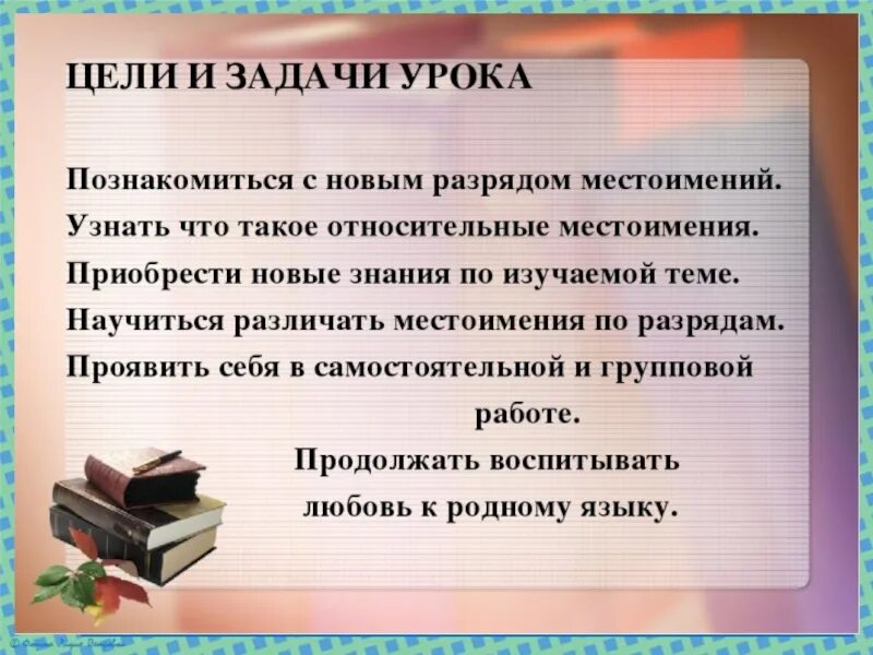 План конспект урока местоимение 6 класс. Относительные местоимения презентация. Относительные местоимения 6 класс. Задачи по относительным местоимениям. Относительные местоимения 6 класс презентация.