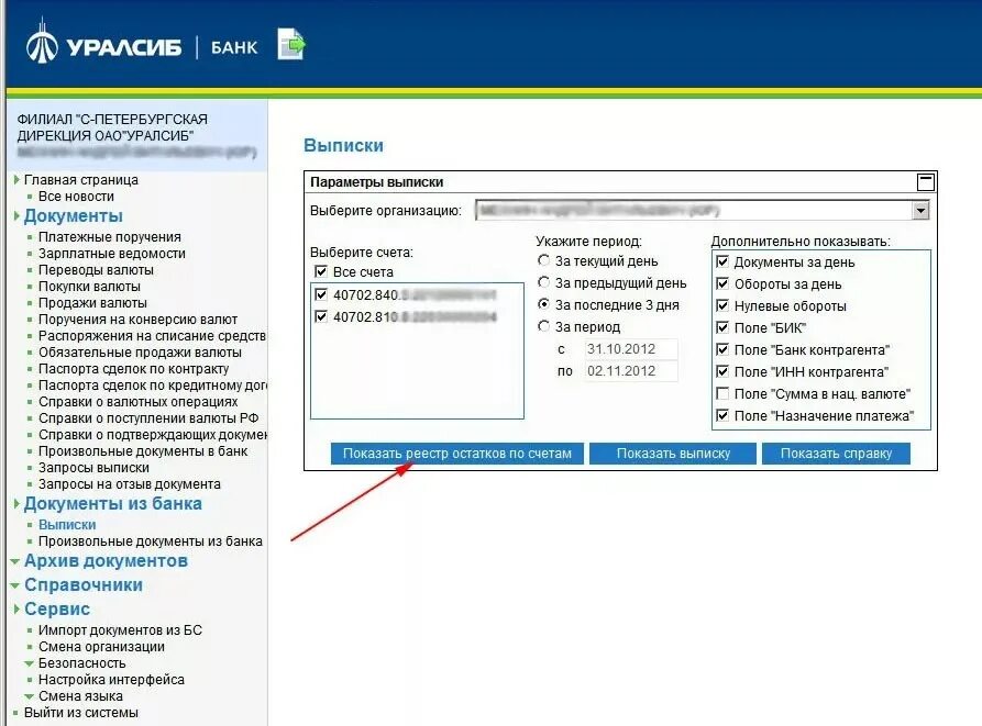 Не обновляется банк уралсиб. УРАЛСИБ выписка. УРАЛСИБ клиент банк. Банковская выписка УРАЛСИБ. УРАЛСИБ банк для юридических лиц.