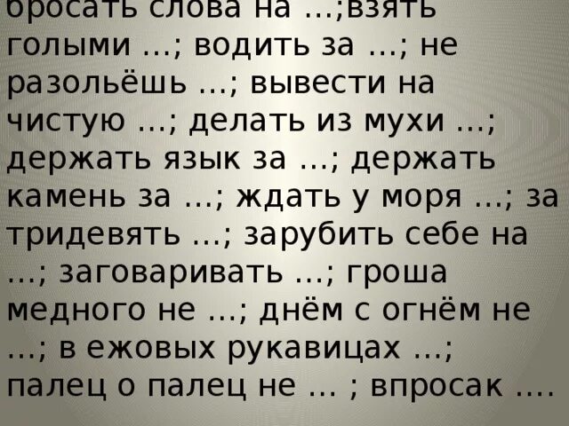 Закончи фразеологизмы взять голыми. Закончить фразеологизмы взять голыми.