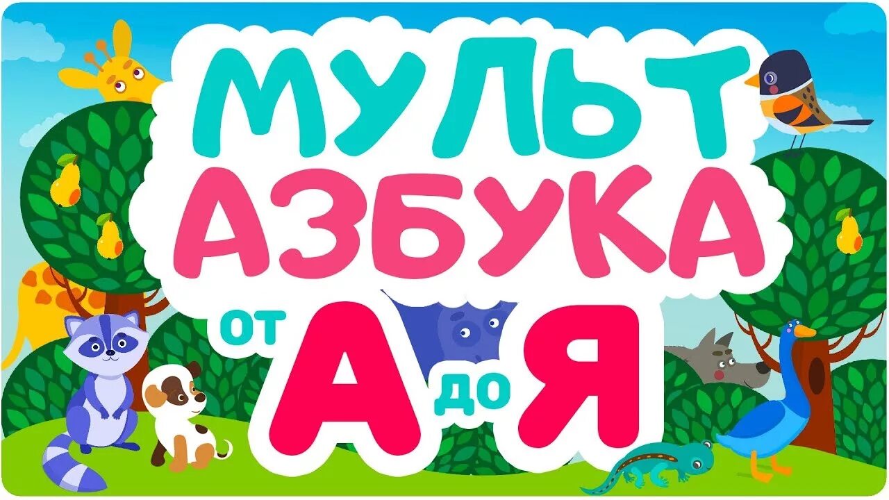 Слово цып. Азбука для малышей. Изучаем алфавит для малышей.