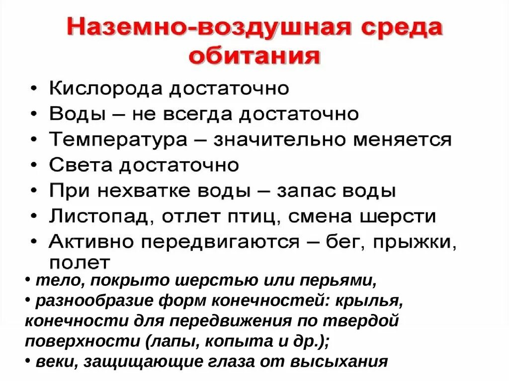 Особое свойство наземно воздушной среды обитания. Условия наземно-воздушной среды. Условия наземно-воздушной среды обитания. Характеристика наземно-воздушной среды. Свойства наземно-воздушной среды.