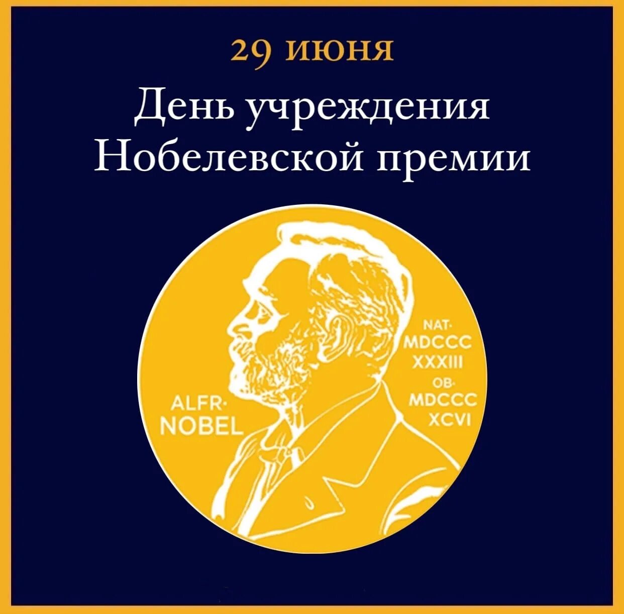 День нобелевской премии. День учреждения Нобелевской премии. 29-День учреждения Нобелевской премии. 29 Июня день Нобелевской премии. День учреждения Нобелевской премии картинки.