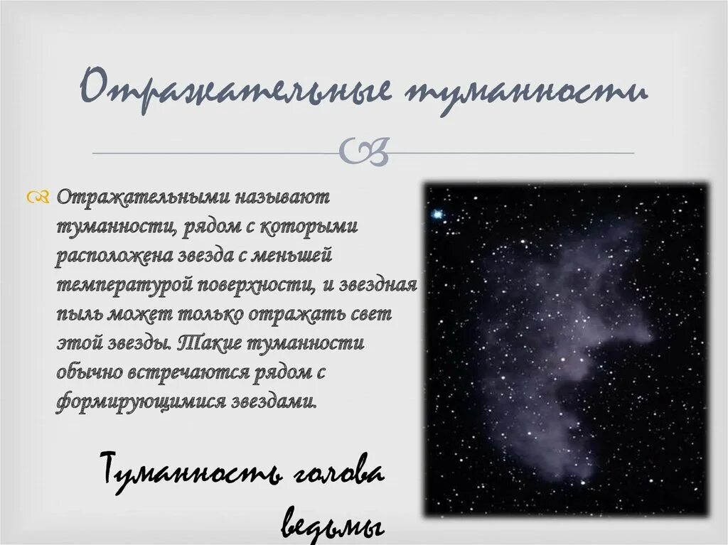 Туманностью называют