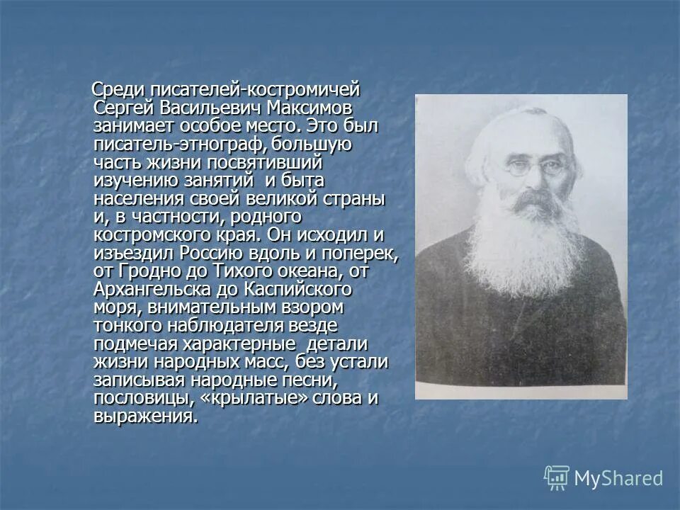 Писатель о другом писателе. В Максимов краткая биография. Сообщение о Максимове Сергее Васильевиче.