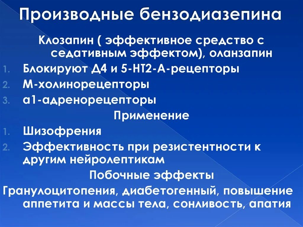 Производные бензодиазепина