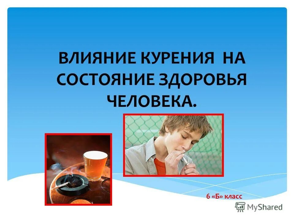 Курение зависимость. Влияние никотина на организм подростка. Как сигареты влияют на организм. Какое состояние курившего. Какое состояние курившего.