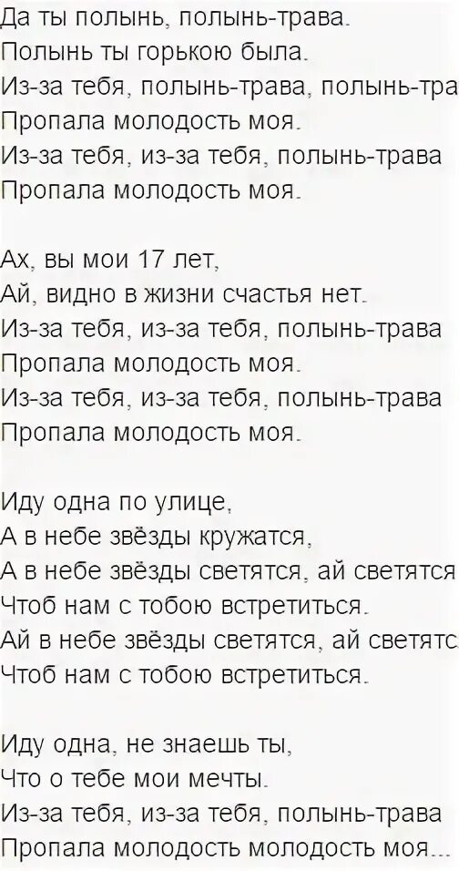 Песня сумишевского слова слова слова. Текст песни Полынь трава. Текст песни. Тексты песен. Слова песни Полынь трава Полынь.