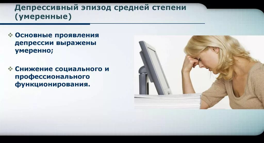 Симптомы депрессивного эпизода. Депрессивный эпизод. Депрессивный эпизод степени. Депрессивный эпизод средней. Тяжелый депрессивный эпизод.