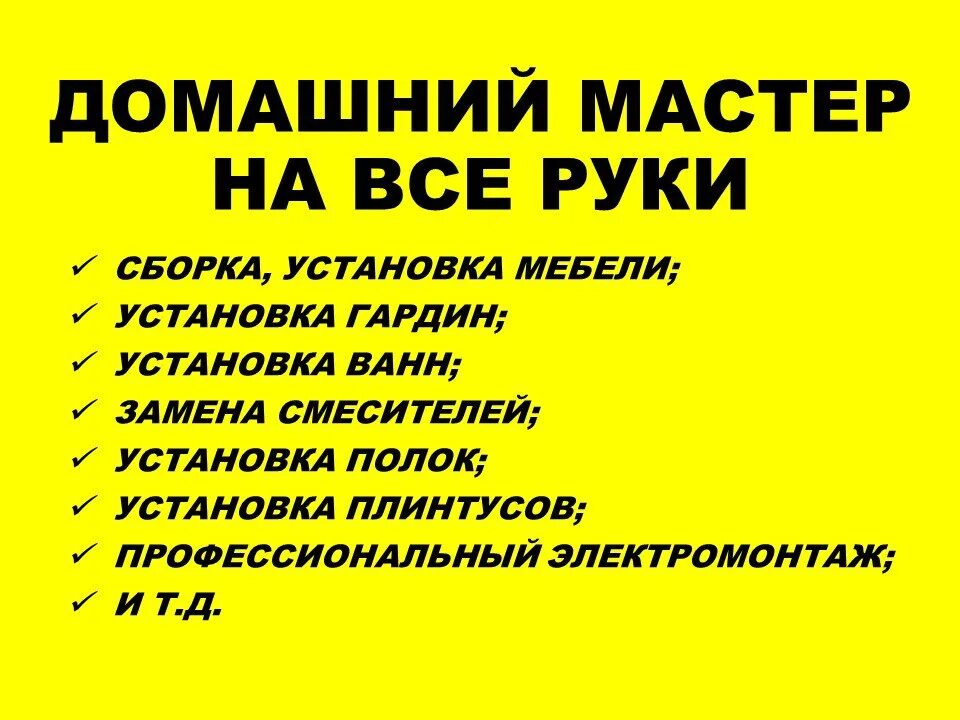 Мастер на час задачи. Домашний мастер. Визитка муж на час. Мастер на час объявление. Визитка домашний мастер.