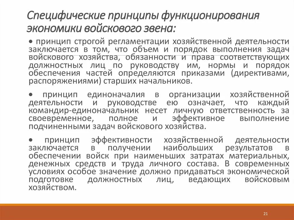 Принципы функционирования экономики. Специфические принципы. основные задачи войскового хозяйства. специфические принципы социальной работы.