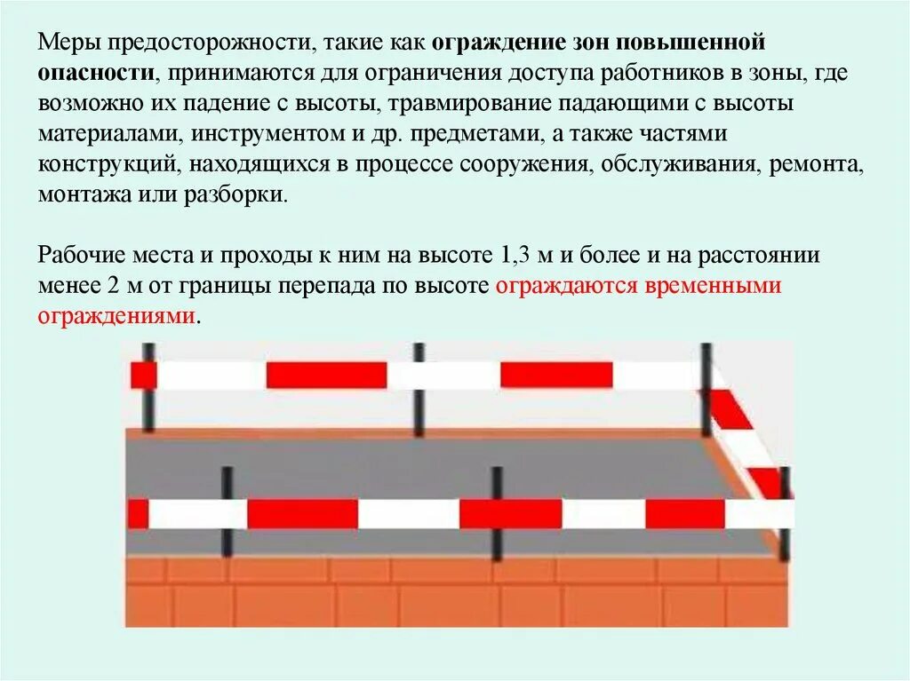 Зоны повышенной опасности при работе на высоте. Ограждение зоны повышенной опасности. Границы зон повышенной опасности при проведении работ на высоте. Ограждение зоны работы на высоте.