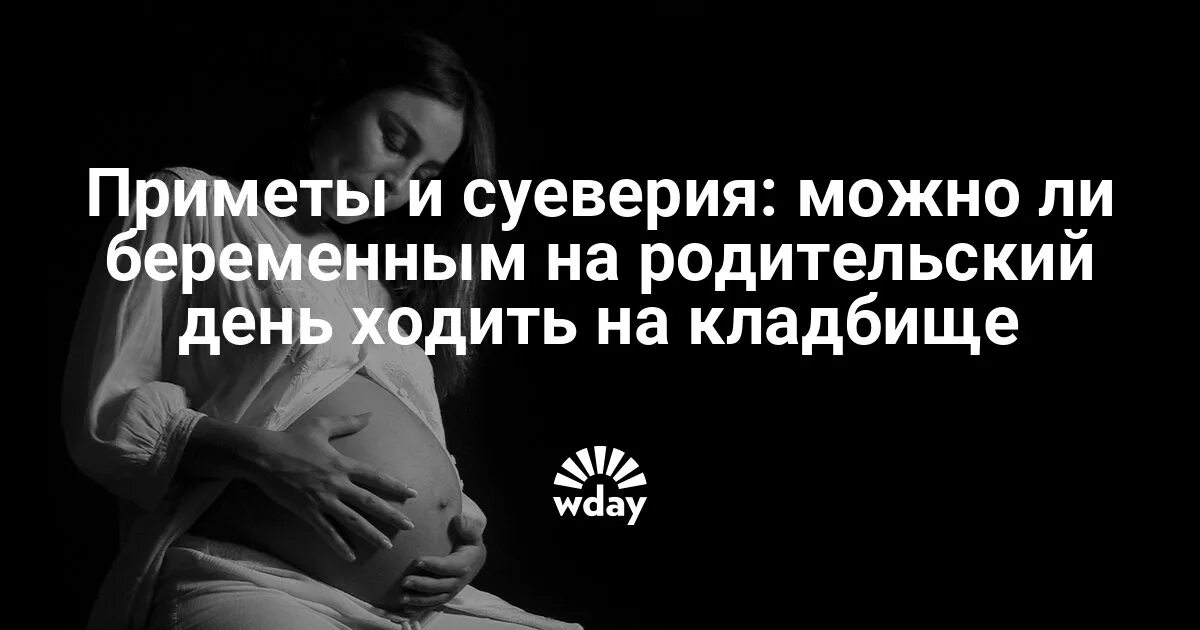 Почему беременным нельзя ходить на похороны. Беременным нельзя на кладбище. беременность приметы и суеверия. беременная ходить на кладбище. можно беременным ходить на похороны.
