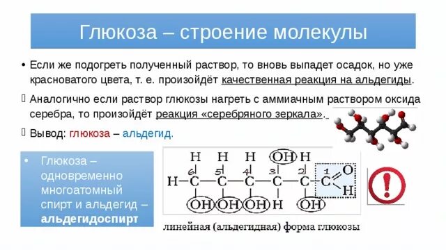 Глюкоза молекула структура. Строение Глюкозы. Строение молекулы Глюкозы. Строение молекул альдегидов.