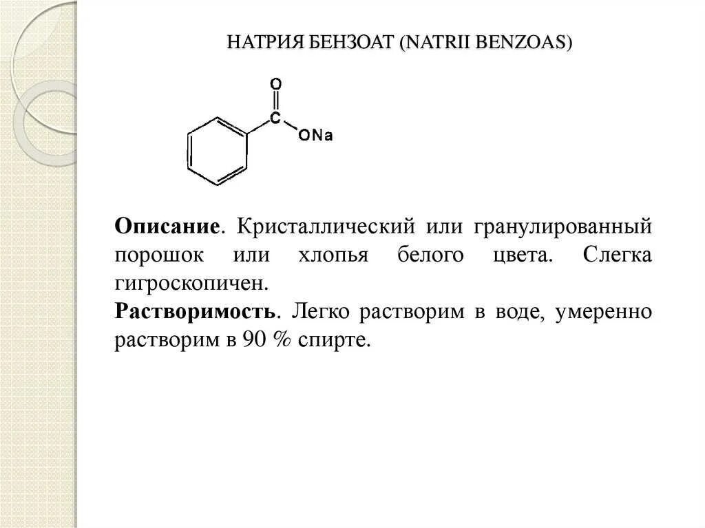 Бензоат натрия используемый в качестве. Натриевая соль бензойной кислоты. Химическая формула бензоата натрия. Молекулярная формула бензоата натрия. Структурная формула бензоата натрия.