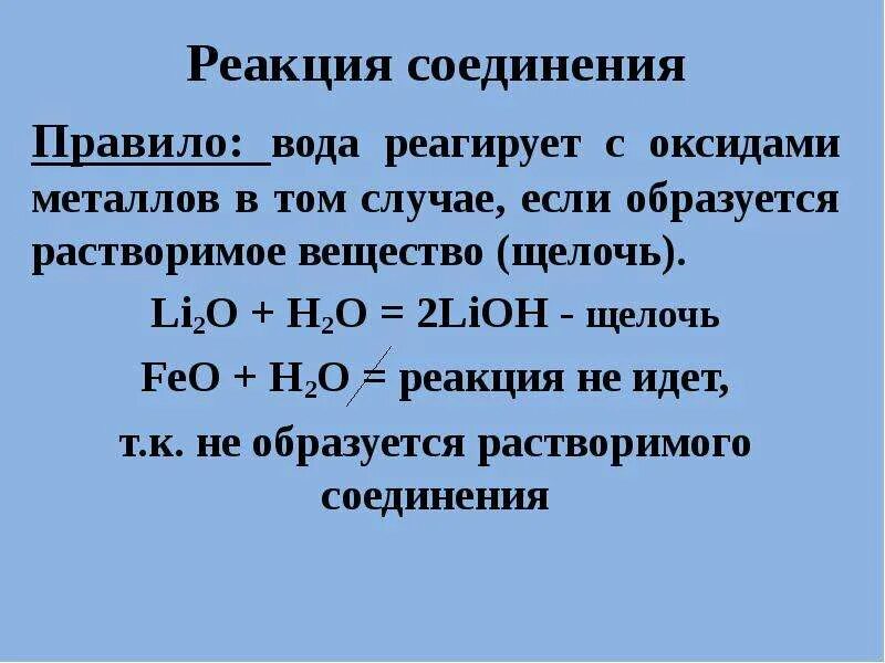 Реагируют с водой класс. Реакция соединения с водой примеры. Реакция соединения на примере свойств воды. Оксиды реагируют с водой. Реакции не взаимодействует с водой пример.