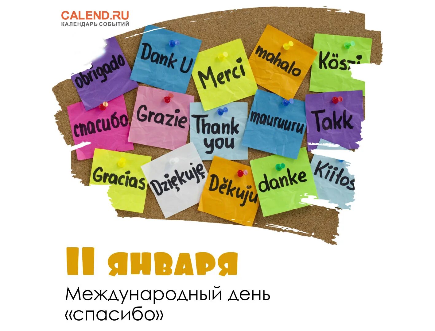 День спасибо коротко. Международный день спасибо. День спасибо 11 января. Всемирный день благодарности. Международный день спасибо в 2022 году.