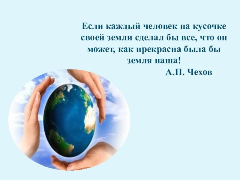 Что все люди делают одновременно на земле. Если каждый человек на куске земли своей. Если каждый человек на кусочке своей. Если бы каждый человек на куске земли своей сделал. Чехов если бы каждый человек на куске земли.