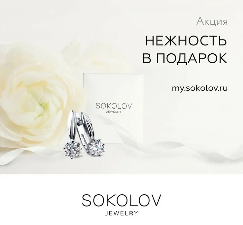 Бонусная программа my sokolov зарегистрироваться. Нежность акция. клуб покупателей соколов. sokolov махачкала. my sokolov ru.