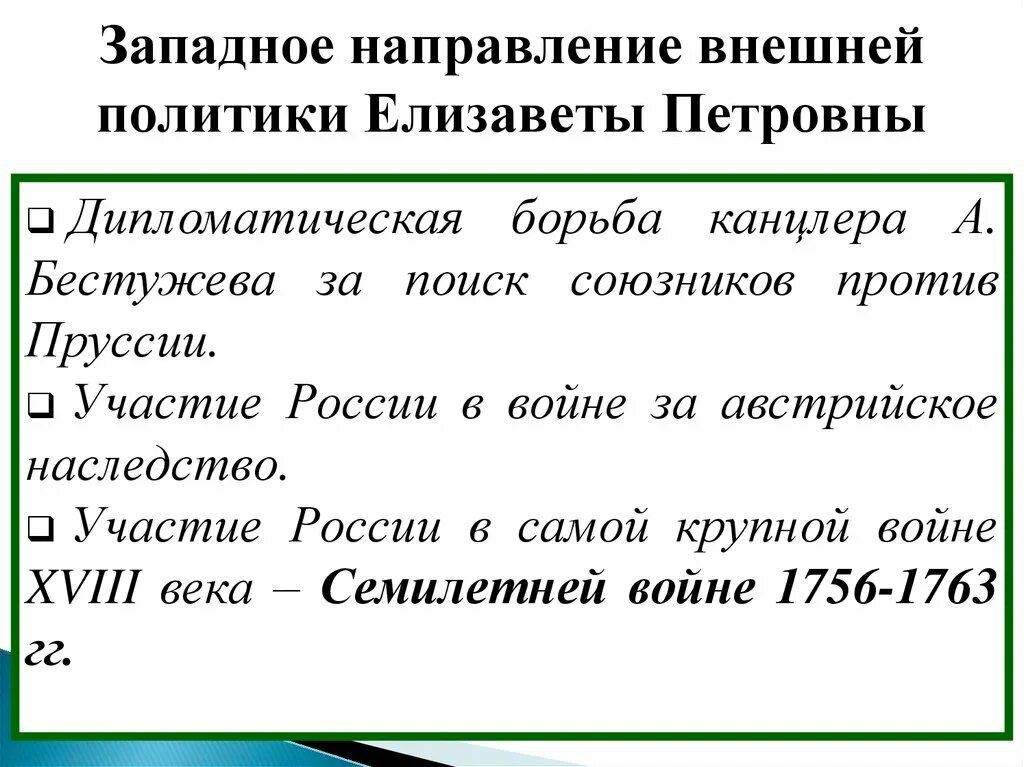 Направление политики елизаветы петровны. Западное направление внешней политики Елизаветы Петровны. Направления внешней политики Елизаветы Петровны. Направления внешней политики Елизаветы.. Внешняя политика Елизаветы Петровны.