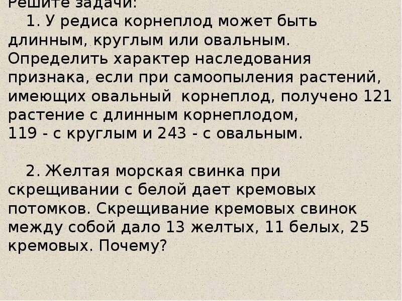 При скрещивании тыквы с белыми плодами с f 1. При скрещивании редиса имеющим длинный корнеплод. При скрещивании редиса с длинными корнеплодами. При скрещивании редиса имеющим длинный корнеплод. При скрещивании редиса с длинными корнеплодами.