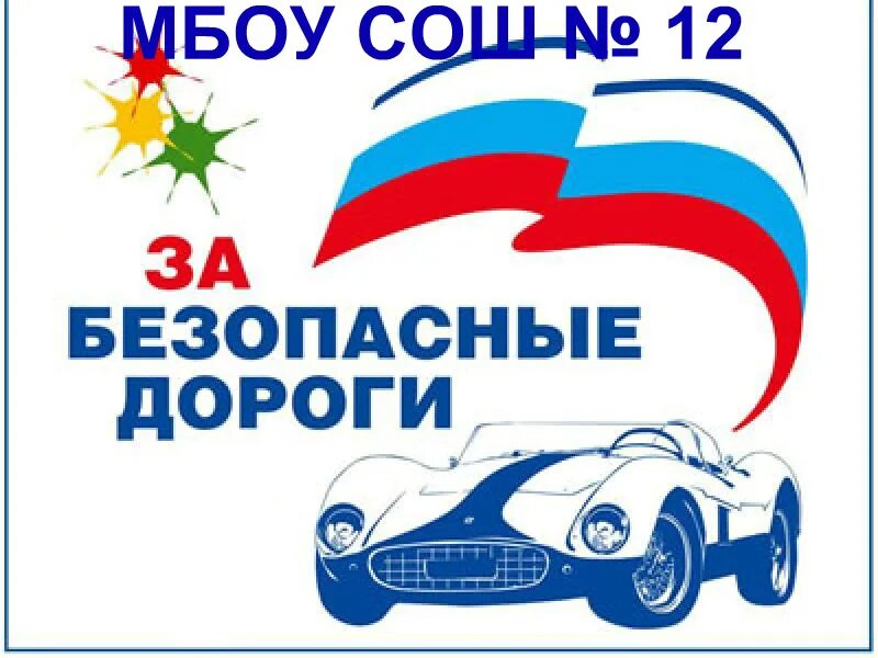 Безопасность дороги рф. Безопасные дороги. Акция безопасность на дороге. Акция за безопасность на дорогах. Слоганы за безопасность на дорогах.