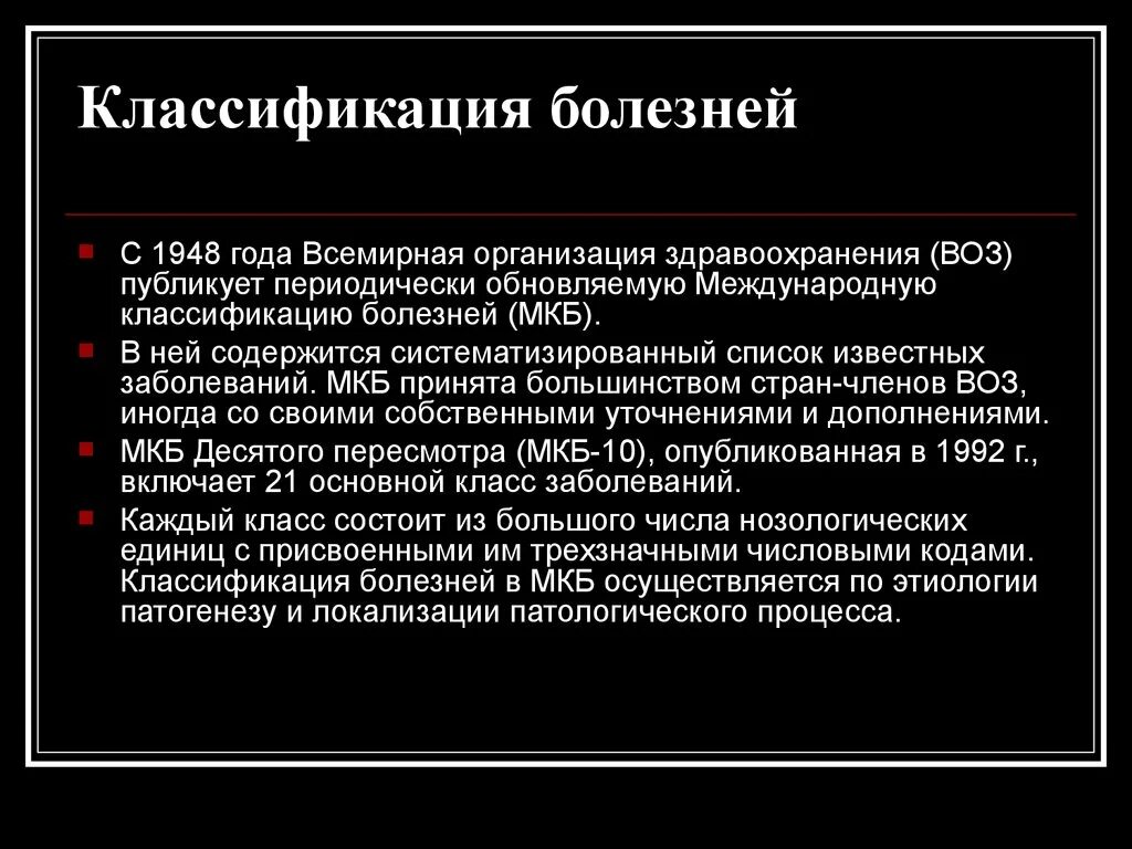 Классификация болезней. Классификацмяболзеней. Классификация болезней воз. Классификациябелезней. Почему они периодически обновляются