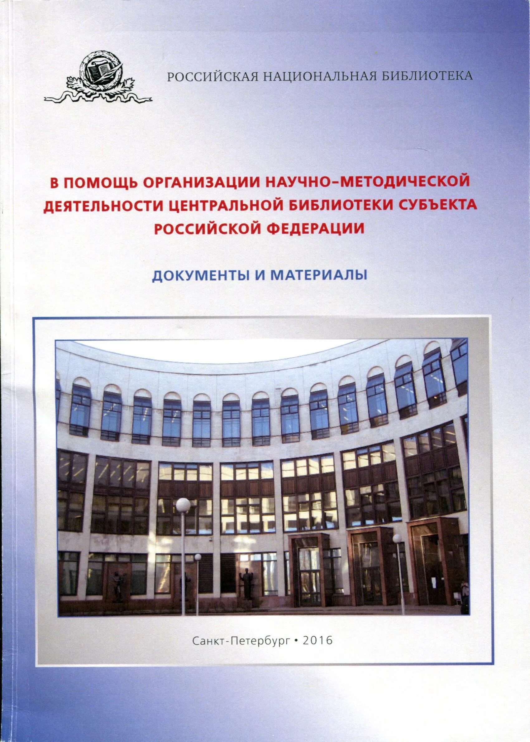 Библиотеки субъектов рф. Научно-методическая деятельность центральной библиотеки субъекта. Научно Российская библиотека. Методическая деятельность в библиотеке. Научно-методическая работа в библиотеке.