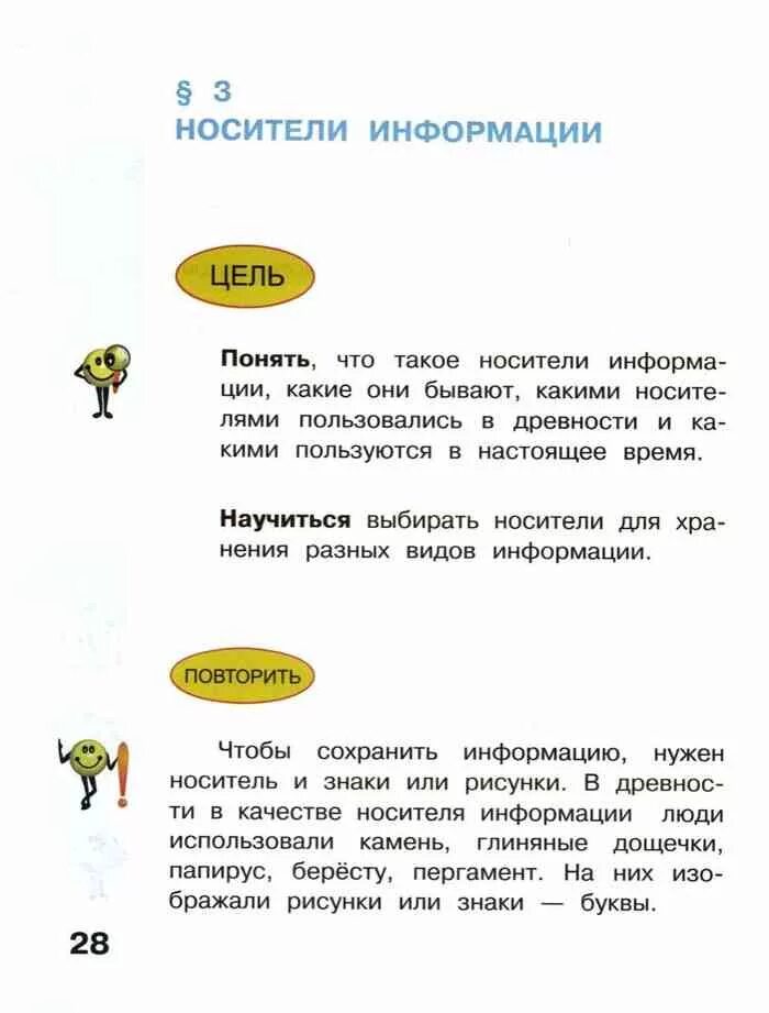 Ответы информатика матвеева 3. Матвеев 3 класс Информатика учебник. Учебник по информатике 3 класс Матвеева 2 часть. Учебник по информатике 3 класс Матвеева. Учебник информатики 3 класс.