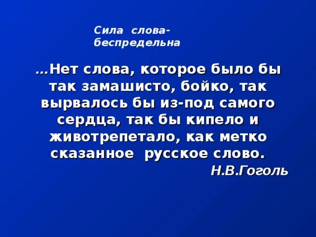 Произведение сила слова. Сила слова. Великая сила слова. Сила слова беспредельна. Текст сила слова.