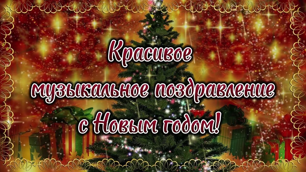 Красивые видео с 2024 годом. С наступающим новым годом красивые. Открытки с наступающим новым годом. С наступающим новым годом видеоролики. С новым годом 2023 поздравляю наступающим красивые.