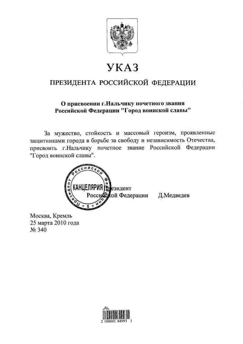 Указ Медведева о присвоении Нальчику звания. Указ о присвоении звания города воинской славы Орлу. Указ президента о присвоении Ростову звания город воинской славы. Указ президента РФ О присвоении воинских званий 2000. Указ президента о запасниках на военные