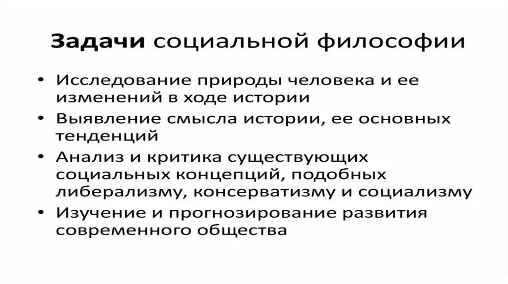 Социальная философия тест. Задачи социальной философии. Основные задачи социальной философии. Социальная философия презентация. Сущность социальной философии.